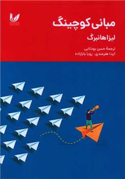 کتاب مبانی کوچینگ