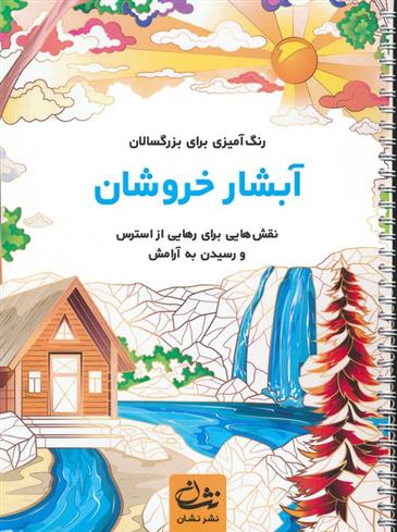 کتاب آبشار خروشان