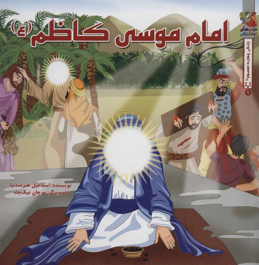 کتاب امام موسی کاظم (ع);