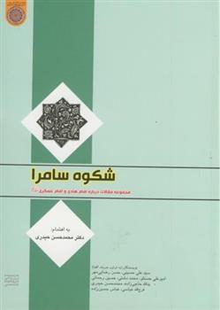 کتاب شکوه سامرا