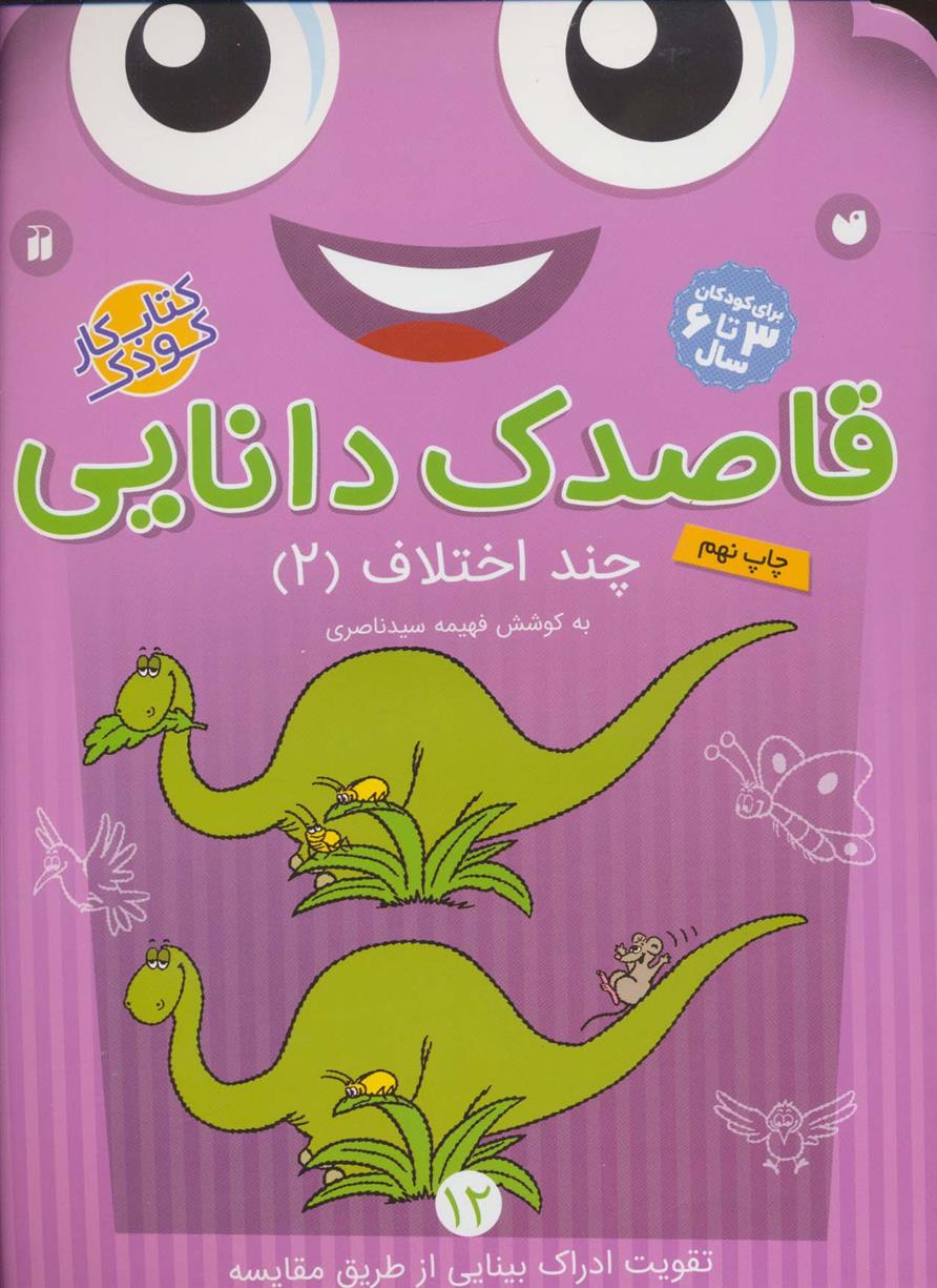 کتاب قاصدک دانایی12