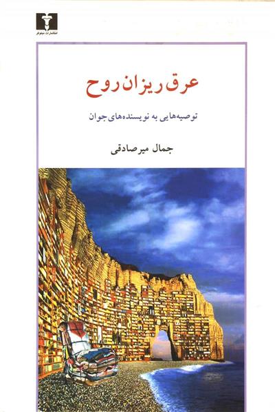 کتاب عرق ریزان روح;