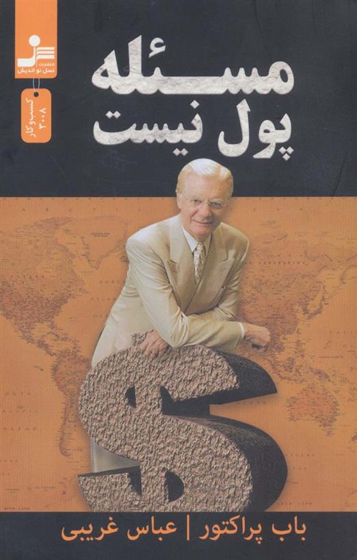 کتاب مسئله پول نیست