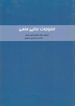 کتاب احتیاجات غذایی ماهی