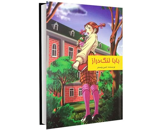 کتاب بابا لنگ دراز;