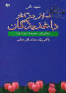 کتاب اسلام‌ در کنار داغدیدگان‌