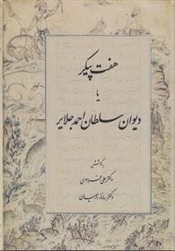 کتاب هفت پیکر یا دیوان سلطان احمد جلایر