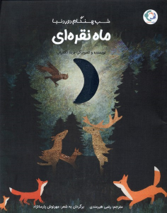 کتاب ماه نقره‌ای
