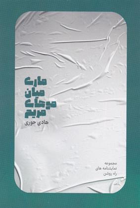 کتاب ماری میان موهای مریم