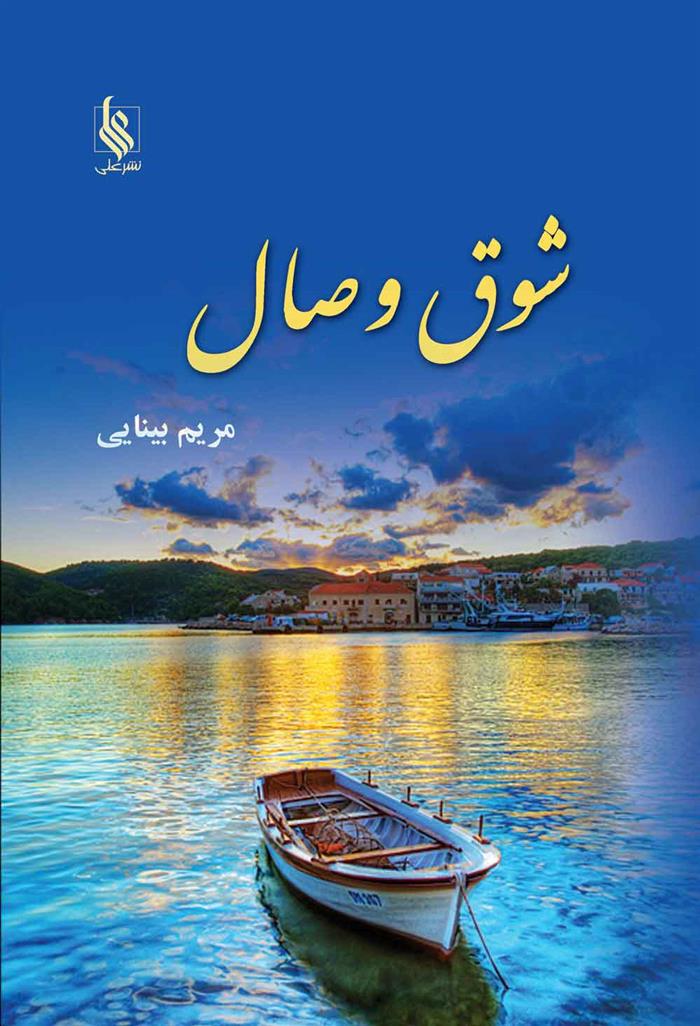 کتاب شوق وصال