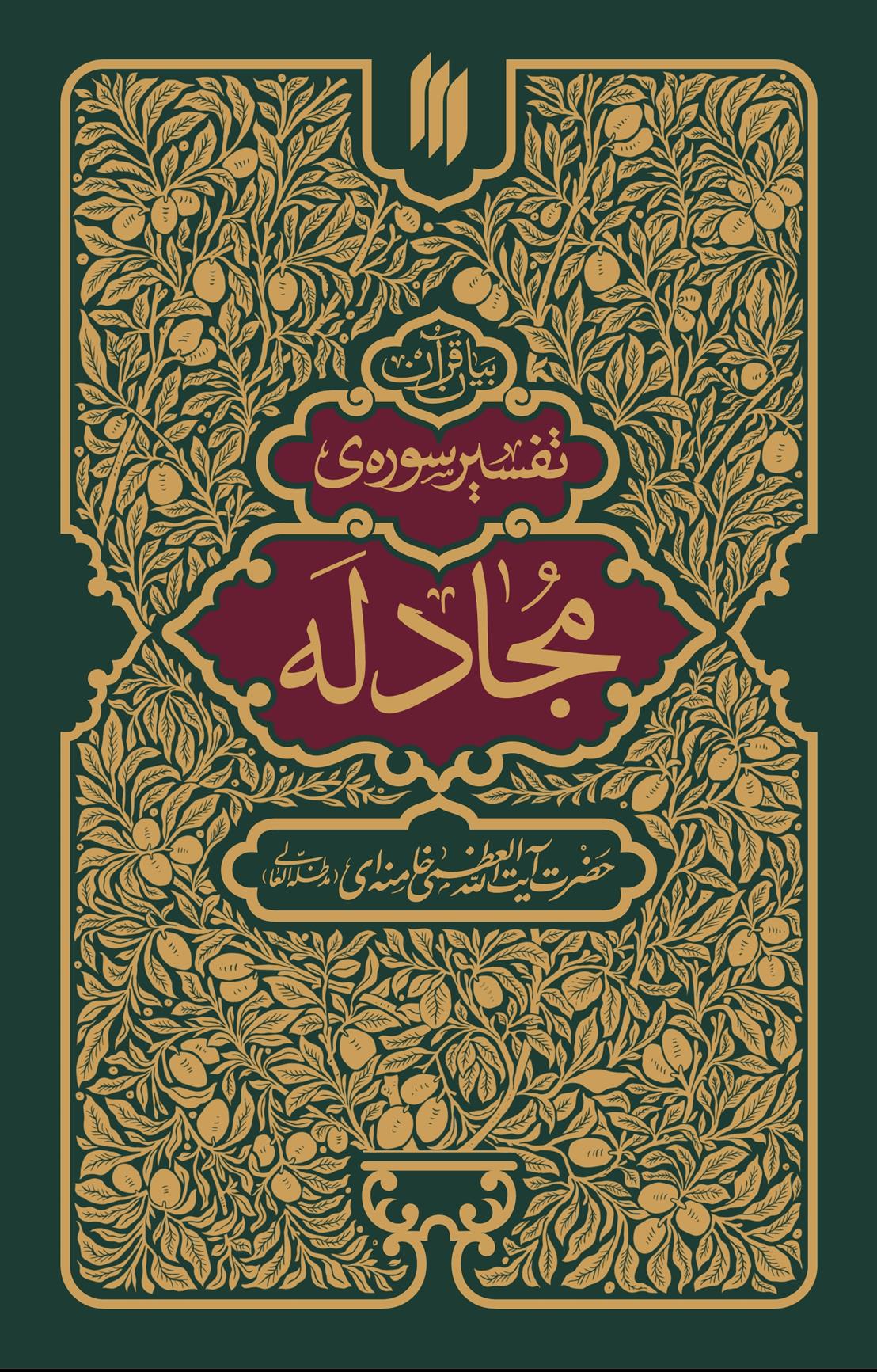 کتاب تفسیر سوره مجادله