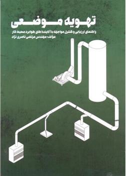 کتاب تهویه موضعی;