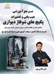 کتاب مرجع آموزشی عیب یابی و تعمیرات پکیج های شوفاژ دیواری