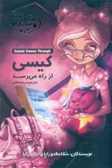 کتاب کیسی از راه می رسد