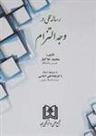 کتاب رساله عملی در وجه التزام