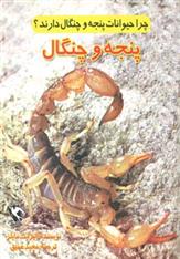 کتاب چرا حیوانات پنجه و چنگال دارند؟ (پنجه و چنگال)