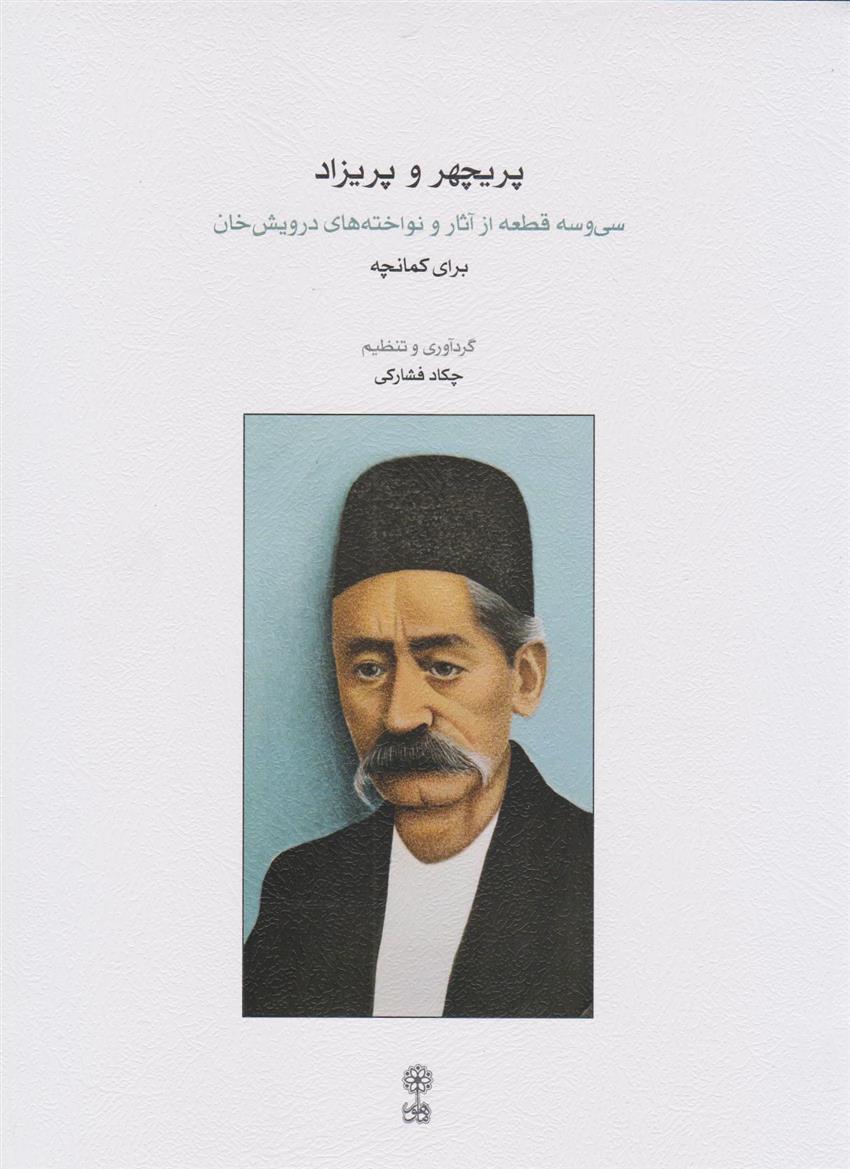 کتاب پریچهر و پریزاد