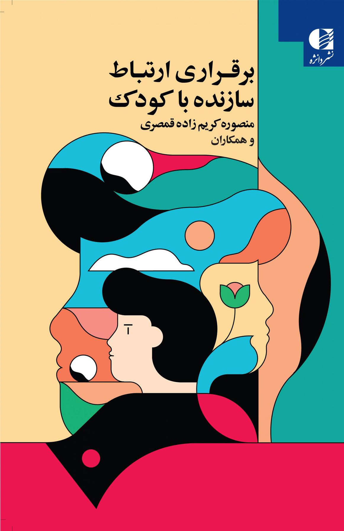 کتاب برقراری ارتباط سازنده با کودک
