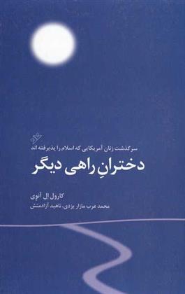 کتاب دختران راهی دیگر