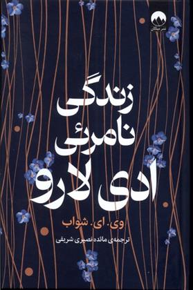 کتاب زندگی نامرئی ادی لارو