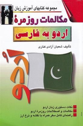 کتاب مکالمات روزمره ی اردو به فارسی