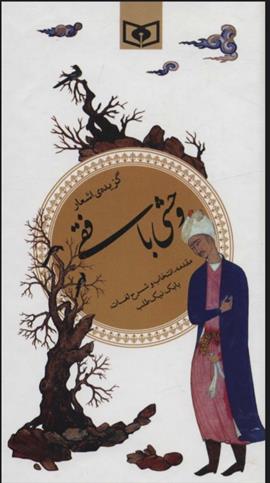 کتاب گزیده اشعار وحشی بافقی