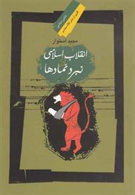 کتاب انقلاب اسلامی و نبرد نمادها