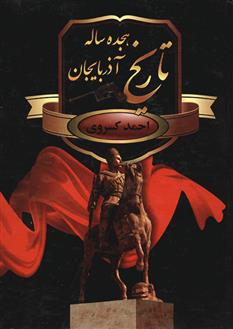 کتاب تاریخ هجده ساله آذربایجان