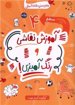 کتاب آموزش نقاشی و رنگ آمیزی (سطح 4)