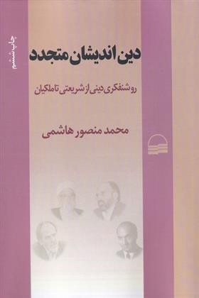 کتاب دین اندیشان متجدد