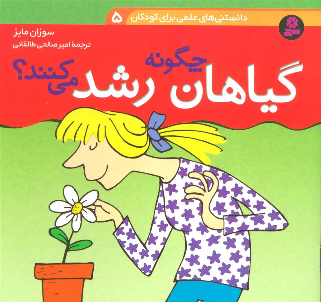 کتاب چگونه گیاهان رشد می کنند؟