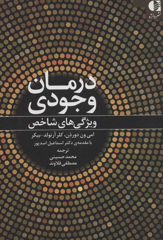 کتاب درمان وجودی