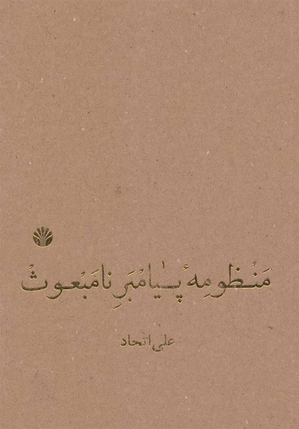کتاب منظومه پیامبر نامبعوث