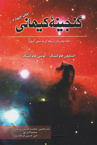 کتاب گنجینه کیهانی;