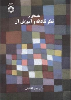 کتاب مقدمه ای بر تفکر نقادانه و آموزش آن