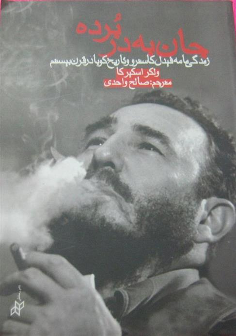 کتاب جان به در برده