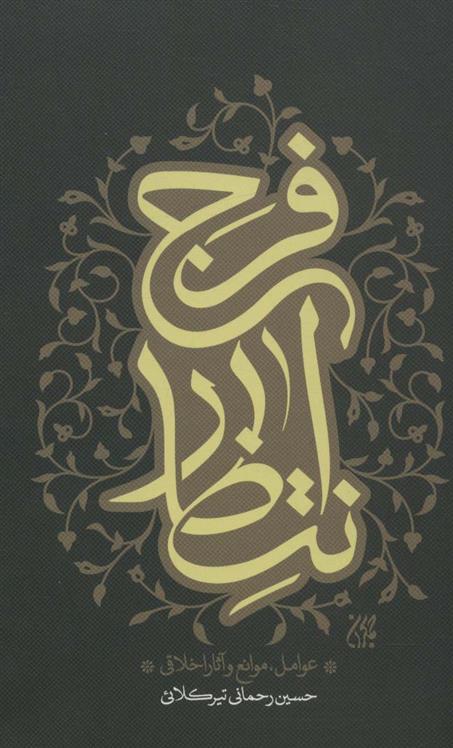 کتاب انتظار فرج