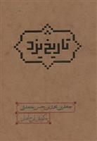 کتاب تاریخ یزد