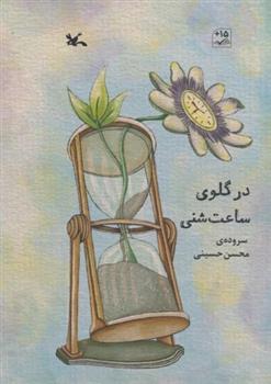 کتاب در گلوی ساعت شنی