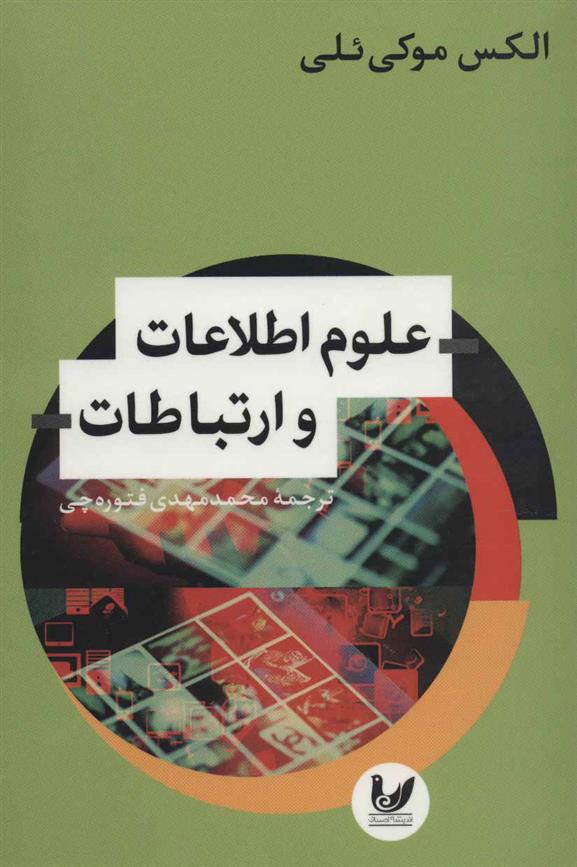 کتاب علوم اطلاعات و ارتباطات
