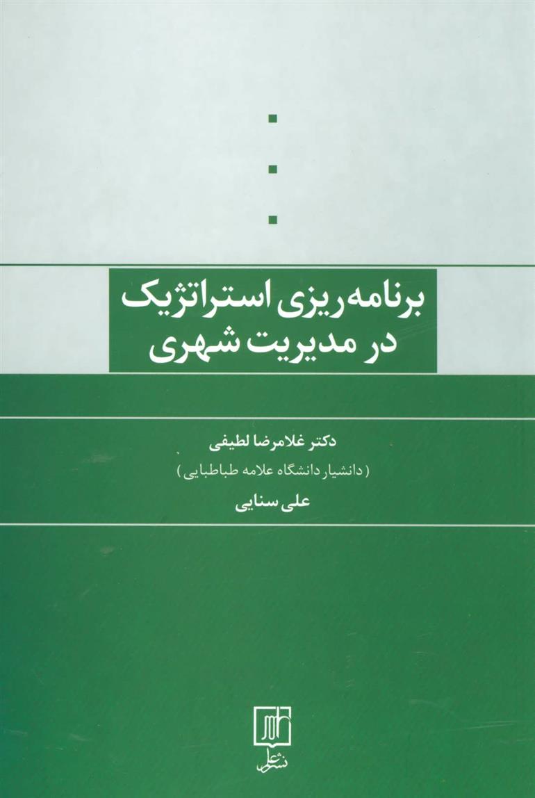 کتاب برنامه ریزی استراتژیک در مدیریت شهری;