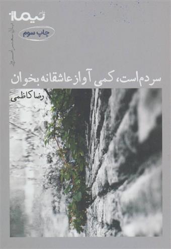 کتاب سردم است کمی آواز عاشقانه