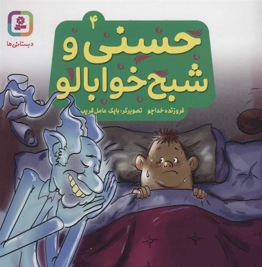 کتاب حسنی و شبح خوابالو 4