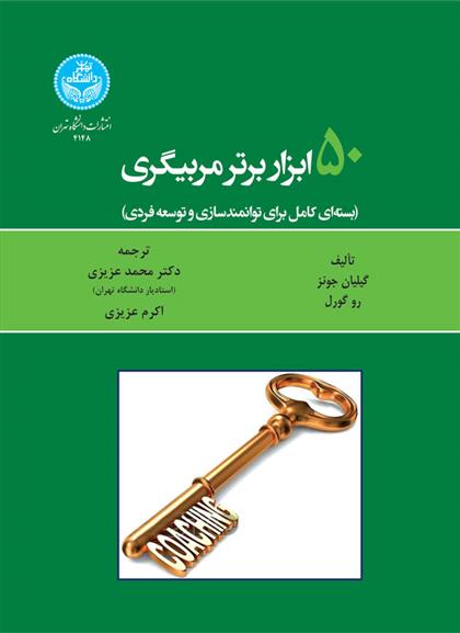 کتاب ۵۰ ابزار برتر مربیگری