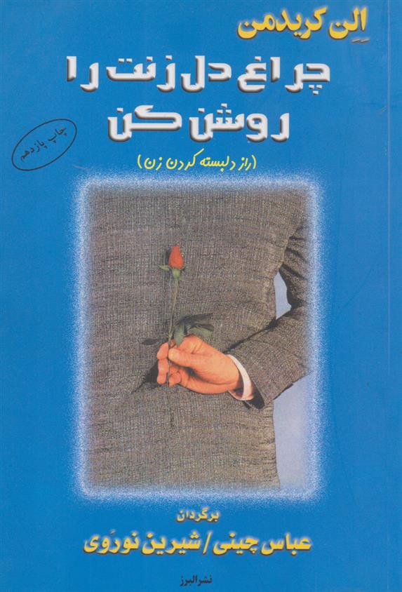 کتاب چراغ دل زنت را روشن کن