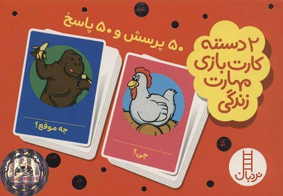 کارت بازی مهارت زندگی