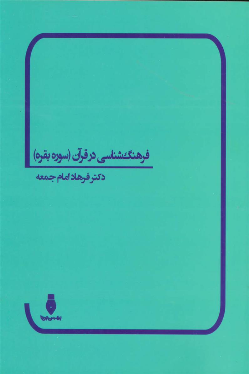 کتاب فرهنگ شناسی در قرآن