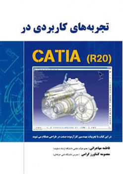 کتاب تجربه های کاربردی در CATIA-R20