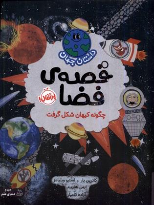 کتاب قصه ی فضا:چگونه کیهان شکل گرفت;