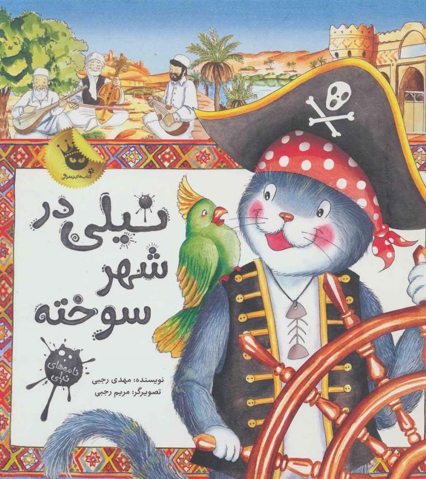 کتاب نیلی در شهر سوخته